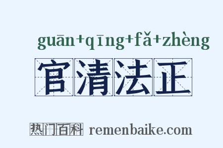 官清法正是什么意思的图片